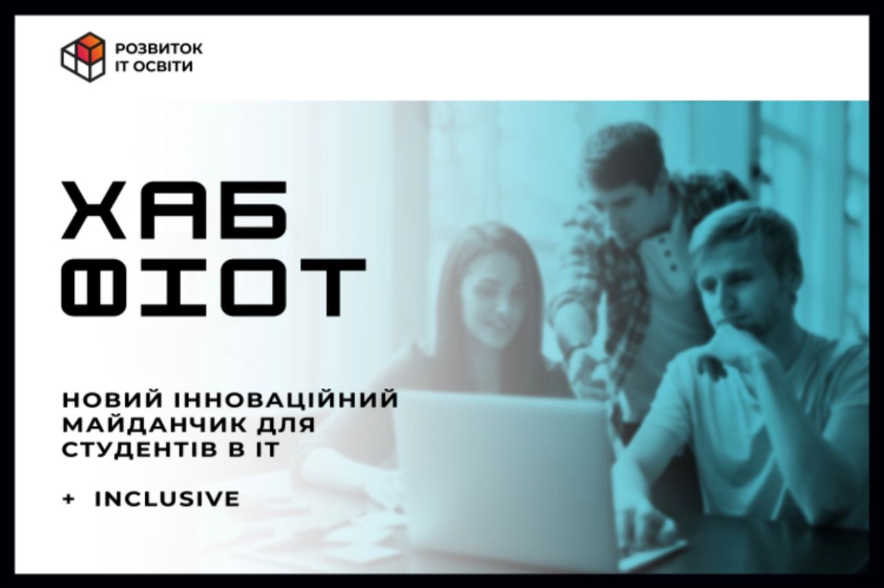 Для студентів на базі КПІ створюється технологічний хаб ФІОТ, роботодром та смартпарк, — ГО «Розвиток IT-освіти»